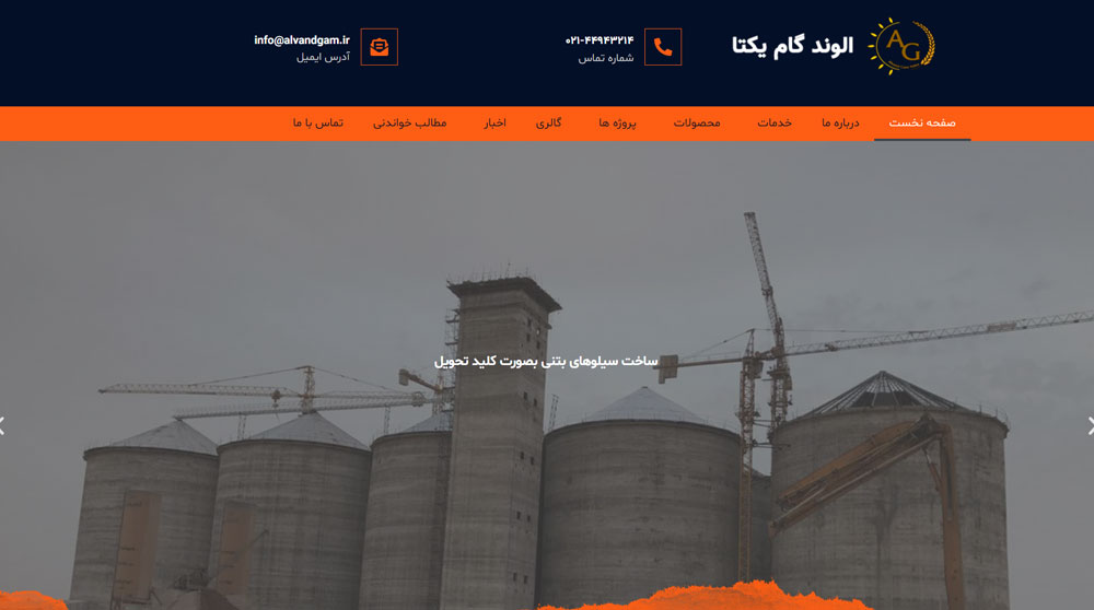 تصویر سایت شرکت الوندگام