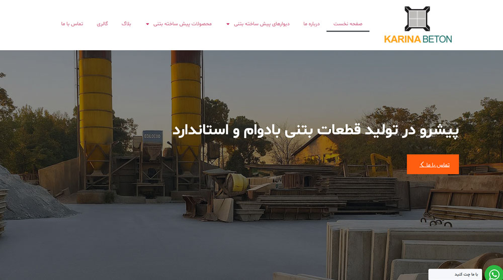 تصویر سایت شرکت تولیدی و ساختمانی کارینا بتن ایرانیان
