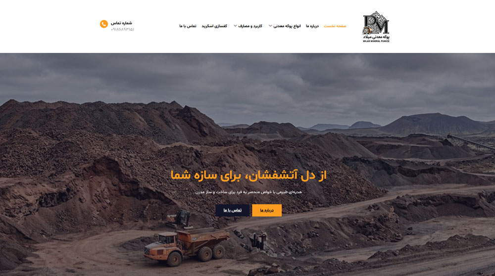 تصویر سایت پوکه معدنی میلاد